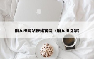 高安输入法网站搭建官网（输入法引擎）